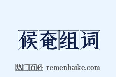 候奄组词是什么意思的图片